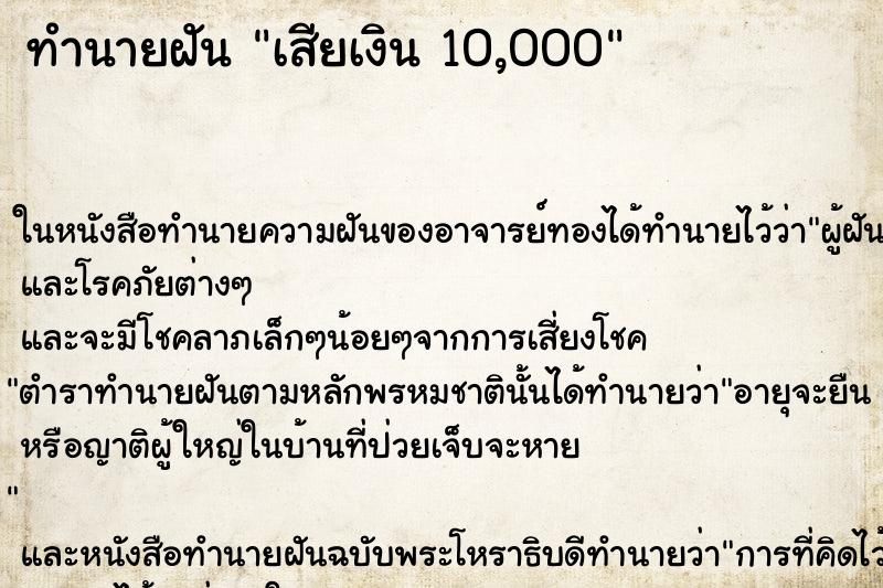 ทำนายฝันทำนายฝันเสียเงิน10,000